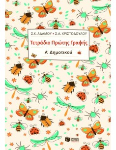 ΤΕΤΡΑΔΙΟ ΠΡΩΤΗΣ ΓΡΑΦΗΣ Α΄ ΔΗΜΟΤΙΚΟΥ