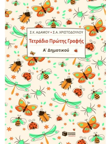 ΤΕΤΡΑΔΙΟ ΠΡΩΤΗΣ ΓΡΑΦΗΣ Α΄ ΔΗΜΟΤΙΚΟΥ