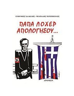 ΠΑΠΑ ΛΟΧΕΡ ΑΠΟΛΟΓΗΣΟΥ...