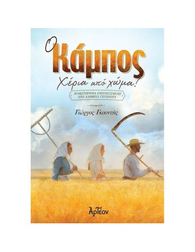 Ο ΚΑΜΠΟΣ: ΧΕΡΙΑ ΑΠΟ ΧΩΜΑ!