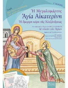 ΜΕΓΑΛΟΜΑΡΤΥΣ ΑΓΙΑ ΑΙΚΑΤΕΡΙΝΗ