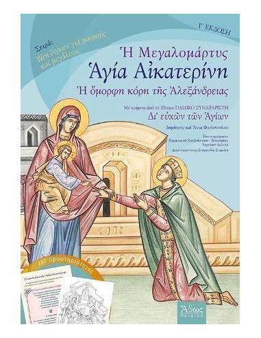 ΜΕΓΑΛΟΜΑΡΤΥΣ ΑΓΙΑ ΑΙΚΑΤΕΡΙΝΗ