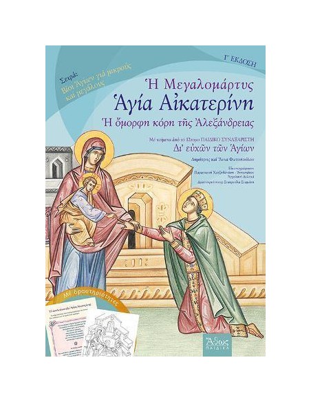 ΜΕΓΑΛΟΜΑΡΤΥΣ ΑΓΙΑ ΑΙΚΑΤΕΡΙΝΗ