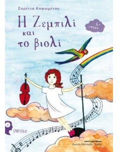 Η ΖΕΜΠΙΛΙ ΚΑΙ ΤΟ ΒΙΟΛΙ
