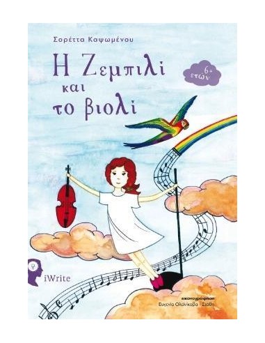 Η ΖΕΜΠΙΛΙ ΚΑΙ ΤΟ ΒΙΟΛΙ