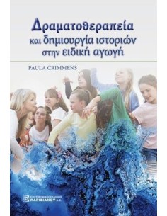 ΔΡΑΜΑΤΟΘΕΡΑΠΕΙΑ ΚΑΙ ΔΗΜΙΟΥΡΓΙΑ ΙΣΤΟΡΙΩΝ ΣΤΗΝ ΕΙΔΙΚΗ ΑΓΩΓΗ
