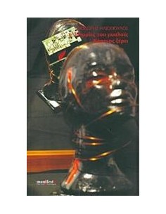ΙΣΤΟΡΙΕΣ ΤΟΥ ΜΥΑΛΟΥ; ΚΑΠΟΙΟΣ ΞΕΡΕΙ