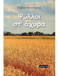 ΨΥΛΛΟΙ ΣΤ ΑΧΥΡΑ