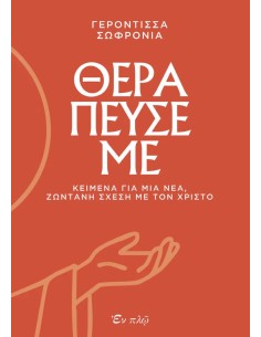 ΘΕΡΑΠΕΥΣΕ ΜΕ