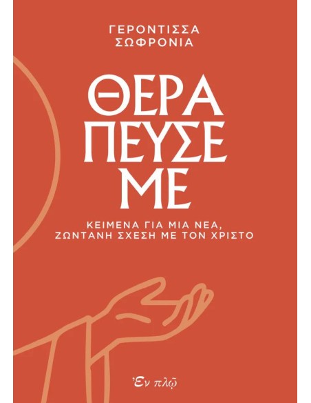 ΘΕΡΑΠΕΥΣΕ ΜΕ