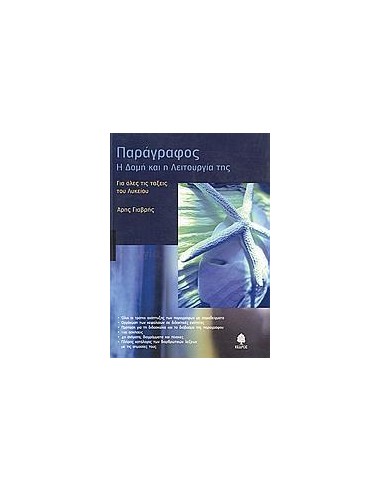 ΠΑΡΑΓΡΑΦΟΣ, Η ΔΟΜΗ ΚΑΙ Η ΛΕΙΤΟΥΡΓΙΑ ΤΗΣ, ΓΙΑ ΟΛΟ ΤΟ ΛΥΚΕΙΟ