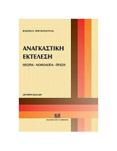 ΑΝΑΓΚΑΣΤΙΚΗ ΕΚΤΕΛΕΣΗ