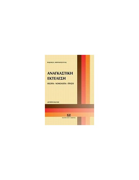ΑΝΑΓΚΑΣΤΙΚΗ ΕΚΤΕΛΕΣΗ