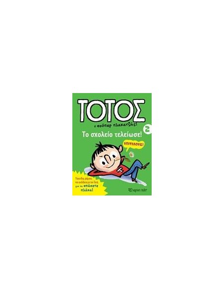 ΤΟΤΟΣ 02 - ΤΟ ΣΧΟΛΕΙΟ ΤΕΛΕΙΩΣΕ