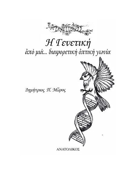 Η ΓΕΝΕΤΙΚΗ ΑΠΟ ΜΙΑ... ΔΙΑΦΟΡΕΤΙΚΗ ΟΠΤΙΚΗ ΓΩΝΙΑ