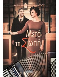 ΜΕΤΑ ΤΗ ΣΙΩΠΗ