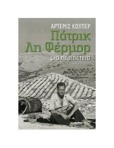 ΠΑΤΡΙΚ ΛΗ ΦΕΡΜΟΡ: ΜΙΑ ΠΕΡΙΠΕΤΕΙΑ