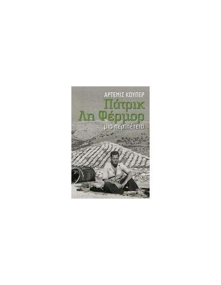 ΠΑΤΡΙΚ ΛΗ ΦΕΡΜΟΡ: ΜΙΑ ΠΕΡΙΠΕΤΕΙΑ
