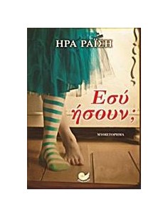 ΕΣΥ ΗΣΟΥΝ;