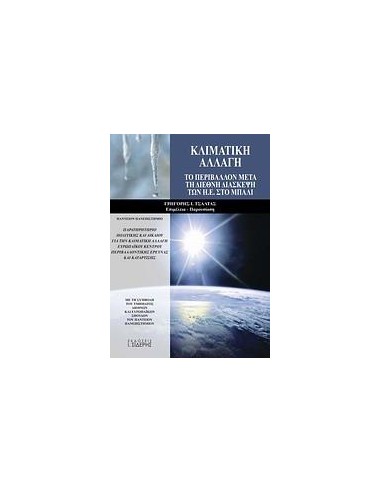 ΚΛΙΜΑΤΙΚΗ ΑΛΛΑΓΗ