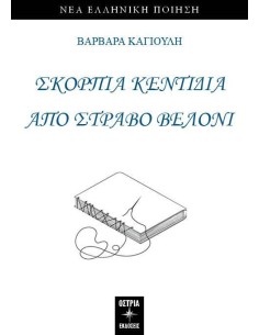 ΣΚΟΡΠΙΑ ΚΕΝΤΙΔΙΑ ΑΠΟ ΣΤΡΑΒΟ ΒΕΛΟΝΙ