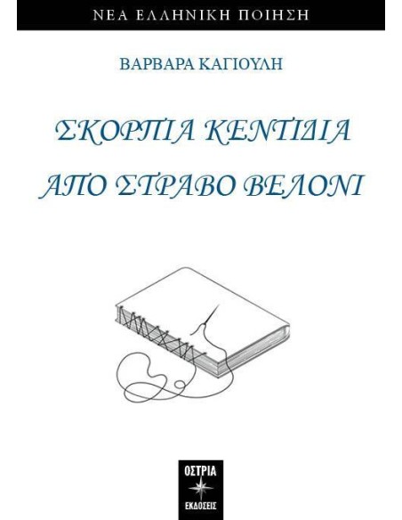 ΣΚΟΡΠΙΑ ΚΕΝΤΙΔΙΑ ΑΠΟ ΣΤΡΑΒΟ ΒΕΛΟΝΙ