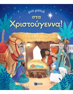 ΜΙΑ ΜΑΤΙΑ ΣΤΑ ΧΡΙΣΤΟΥΓΕΝΝΑ!