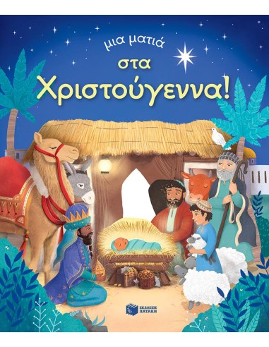 ΜΙΑ ΜΑΤΙΑ ΣΤΑ ΧΡΙΣΤΟΥΓΕΝΝΑ!