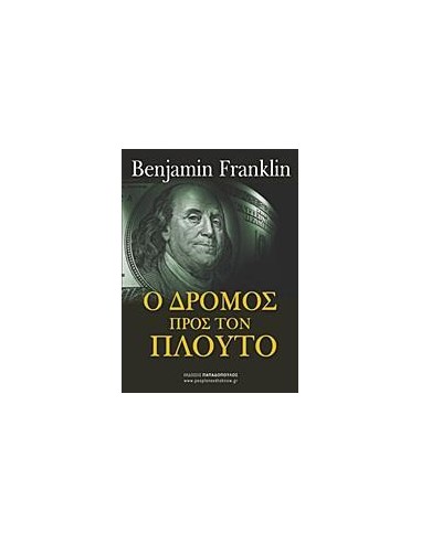 Ο ΔΡΟΜΟΣ ΠΡΟΣ ΤΟΝ ΠΛΟΥΤΟ