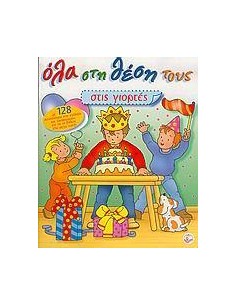 ΟΛΑ ΣΤΗ ΘΕΣΗ ΤΟΥΣ (ΣΤΙΣ ΓΙΟΡΤΕΣ) (LE BALLON)