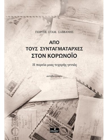 ΑΠΟ ΤΟΥΣ ΣΥΝΤΑΓΜΑΤΑΡΧΕΣ ΣΤΟΝ ΚΟΡΟΝΟΪΟ