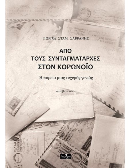 ΑΠΟ ΤΟΥΣ ΣΥΝΤΑΓΜΑΤΑΡΧΕΣ ΣΤΟΝ ΚΟΡΟΝΟΪΟ
