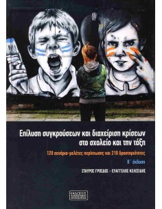 ΕΠΙΛΥΣΗ ΣΥΓΚΡΟΥΣΕΩΝ ΚΑΙ ΔΙΑΧΕΙΡΙΣΗ ΚΡΙΣΕΩΝ ΣΤΟ ΣΧΟΛΕΙΟ ΚΑΙ ΤΗΝ ΤΑΞΗ Β' ΕΚΔ
