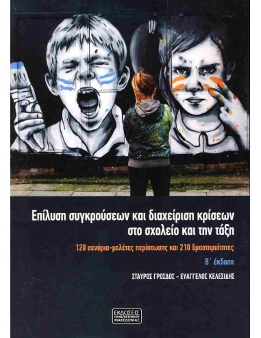 ΕΠΙΛΥΣΗ ΣΥΓΚΡΟΥΣΕΩΝ ΚΑΙ ΔΙΑΧΕΙΡΙΣΗ ΚΡΙΣΕΩΝ ΣΤΟ ΣΧΟΛΕΙΟ ΚΑΙ ΤΗΝ ΤΑΞΗ Β' ΕΚΔ