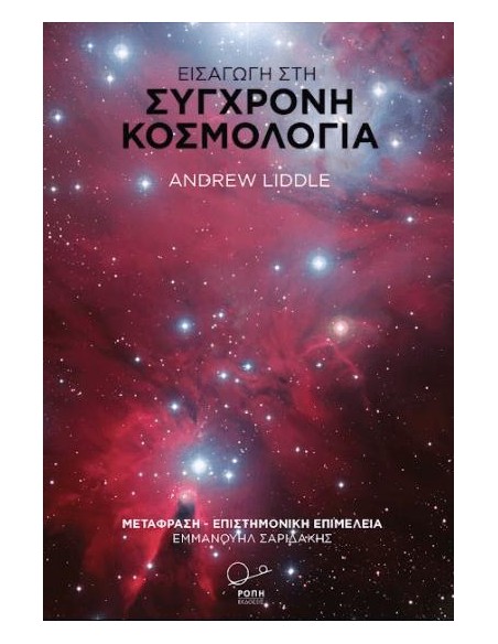 ΕΙΣΑΓΩΓΗ ΣΤΗ ΣΥΓΧΡΟΝΗ ΚΟΣΜΟΛΟΓΙΑ