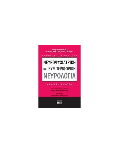 ΝΕΥΡΟΨΥΧΙΑΤΡΙΚΗ ΚΑΙ ΣΥΜΠΕΡΙΦΟΡΙΚΗ ΝΕΥΡΟΛΟΓΙΑ