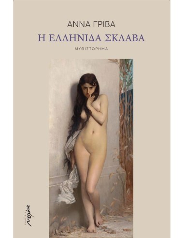 Η ΕΛΛΗΝΙΔΑ ΣΚΛΑΒΑ