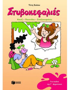 ΣΤΥΒΟΚΕΦΑΛΙΕΣ Γ΄ ΔΗΜΟΤΙΚΟΥ