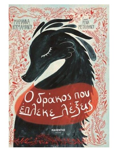 Ο ΔΡΑΚΟΣ ΠΟΥ ΕΠΛΕΚΕ ΛΕΞΕΙΣ