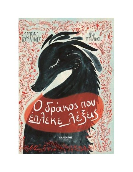 Ο ΔΡΑΚΟΣ ΠΟΥ ΕΠΛΕΚΕ ΛΕΞΕΙΣ