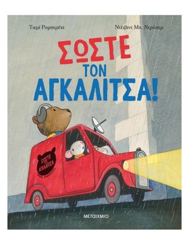 ΣΩΣΤΕ ΤΟΝ ΑΓΚΑΛΙΤΣΑ!