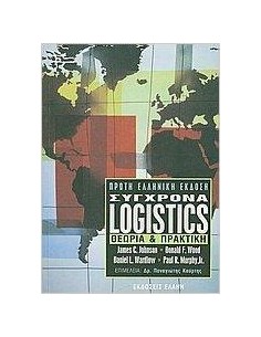 ΣΥΓΧΡΟΝΑ LOGISTICS