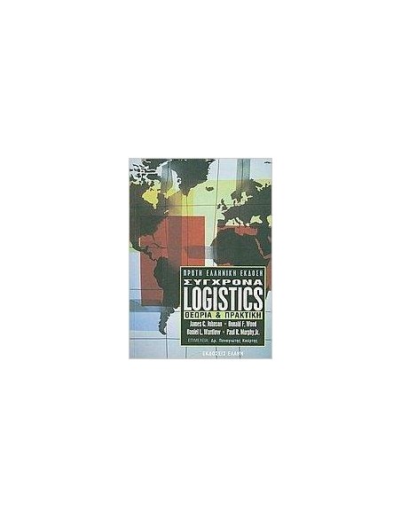 ΣΥΓΧΡΟΝΑ LOGISTICS