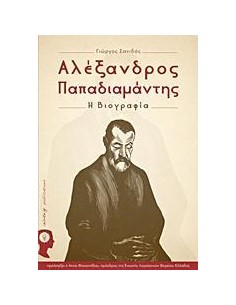 ΑΛΕΞΑΝΔΡΟΣ ΠΑΠΑΔΙΑΜΑΝΤΗΣ
