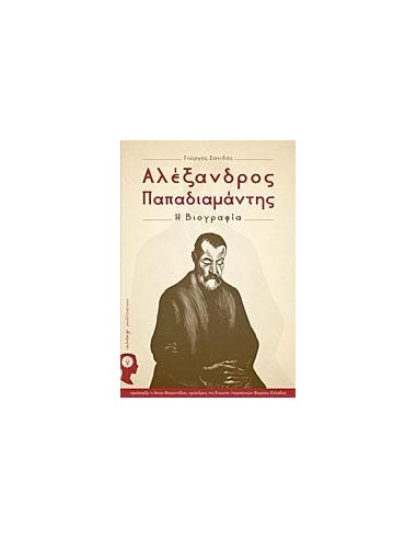 ΑΛΕΞΑΝΔΡΟΣ ΠΑΠΑΔΙΑΜΑΝΤΗΣ