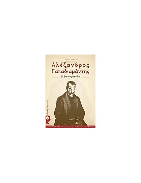 ΑΛΕΞΑΝΔΡΟΣ ΠΑΠΑΔΙΑΜΑΝΤΗΣ