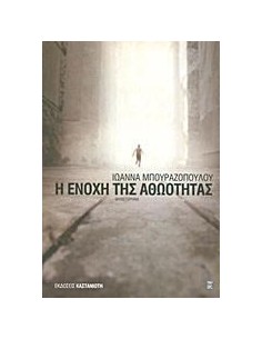 Η ΕΝΟΧΗ ΤΗΣ ΑΘΩΟΤΗΤΑΣ
