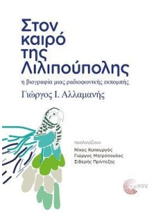 ΣΤΟΝ ΚΑΙΡΟ ΤΗΣ ΛΙΛΙΠΟΥΠΟΛΗΣ