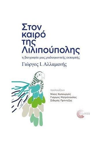 ΣΤΟΝ ΚΑΙΡΟ ΤΗΣ ΛΙΛΙΠΟΥΠΟΛΗΣ