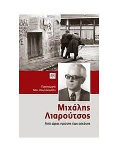 ΜΙΧΑΛΗΣ ΛΙΑΡΟΥΤΣΟΣ